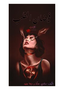 فيضان القلب
