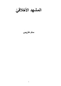المشهد الأخلاقي