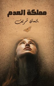مملكة العدم