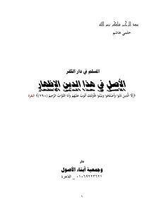 20-الأصل في هذا الدين الإظهار