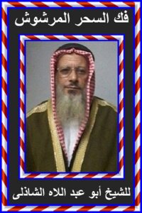 فك السحر المرشوش للشيخ أبو عبد اللاه الشاذلى