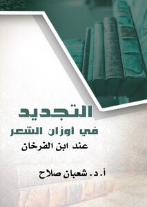 Renewal In The Weights Of Poetry According To Ibn Al-farrakhan
