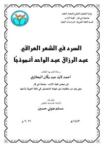 السرد في الشعر العراقي عبد الرزاق عبد الواحد انموذجا