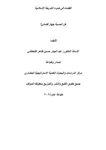 القضاء في ضوء الشريعة الاسلامية