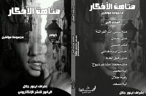 متاهة الأفكار