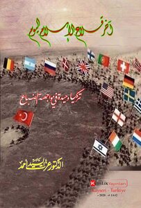 آخر قلاع الإسلام اليوم؛ تركيا وحيدة في مواجهة ضباع العالم