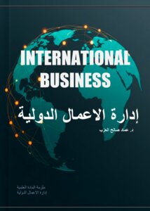 إدارة الأعمال الدولية