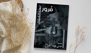 مُرورٌ مُبعثر