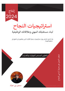 استراتيجيات النجاح