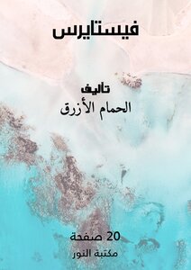 فيستايرس