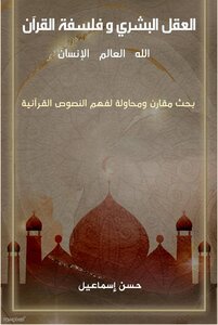 العقل البشري وفلسفة القرأن