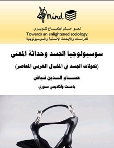 سوسيولوجيا الجسد وحداثة المعنى (تحولات الجسد في المخيال الغربي المعاصر)
