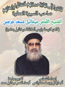 قصة حياة القمص ميخائيل مسعد جرجس