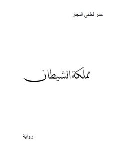 مملكة الشيطان