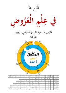 البسيط في علم العروض الجزء الأول