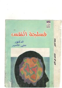 فسلجة النفس