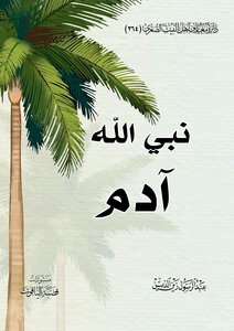 نبي الله آدم
