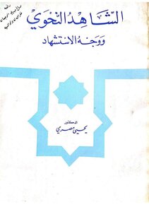 الشاهد النحوي ووجه الاستشهاد