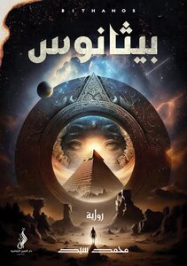 بيثانوس