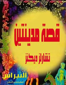 قصة مدينتين