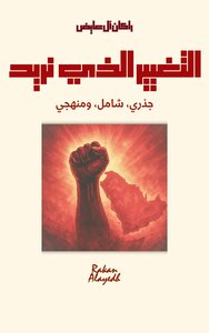 التغيير الذي نريد