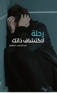 رحلة لاكتشاف ذاتك