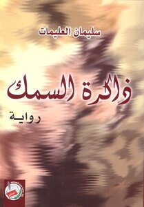 ذاكرة السمك