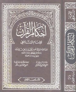 أحكام القرآن للشافعي