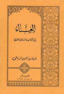 Singing; Between The Book - The Sunnah And The Fatwa