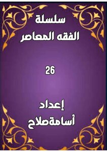 سلسلة الفقه ٢٦