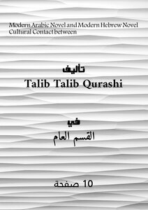 Cultural Contact Between Modern Arabic Novel And Modern Hebrew Novel