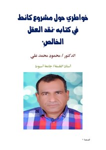خواطري حول مشروع كانط في كتابه 