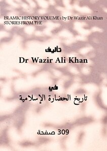 قصص من التاريخ الإسلامي المجلد 1 للدكتور وزير علي خان
