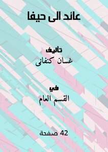 عائد الى حيفا