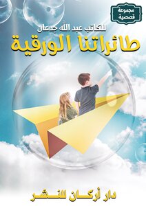 طائراتنا الورقية