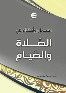 مسائل وأحكام في الصلاة والصيام