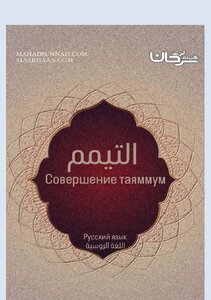 Совершение таяммума
