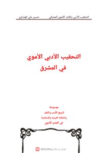 التحقيق الأدبي في العصر الأموي