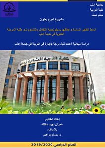 أنماط التفكير السائدة وعلاقتها بسكلوجية التفاؤل والتشاؤم لدى طلبة المرحلة الثانوية