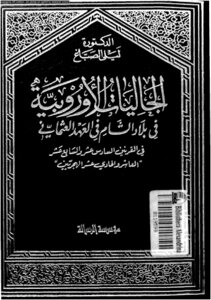 The European Community In The Levant In The Ottoman Era In The Sixteenth And Seventeenth Centuries