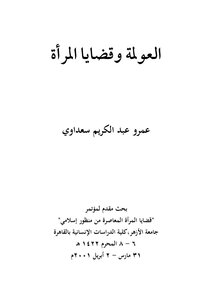 العولمة وقضايا المرأة