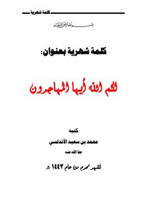 لكم الله أيها المهاجرون