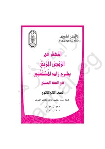 The Chosen One From Al-rawd Al-square With The Explanation Of Zad Al-muqni’ - Part Two