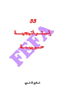 33 إسـتـــراتـيـــجـية حـــربـــيـة