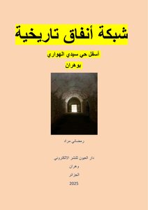 أنفاق تحت حي سيدي الهواري وهران