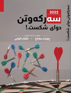 سەرکەوتن دوای شکست