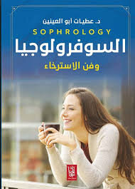 السوفرولوجيا وفن الاسترخاء