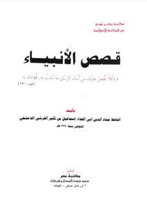 قصص الأنبياء - محققة أسانيده