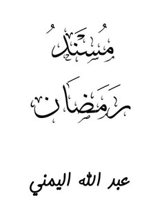 مسند رمضان