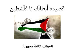 قصيدة أبطالك يا فلسطين